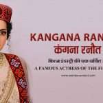 Kangana-Ranaut कंगना रनौत फिल्म इंडस्ट्री की एक चर्चित अभिनेत्री