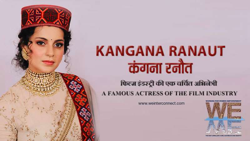 Kangana-Ranaut कंगना रनौत फिल्म इंडस्ट्री की एक चर्चित अभिनेत्री