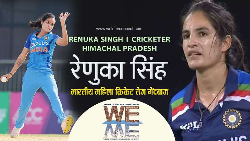 Renuka Singh | Cricketer | Himachal Pradesh